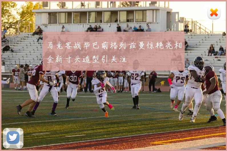 马竞客战毕巴前格列兹曼惊艳亮相全新寸头造型引关注