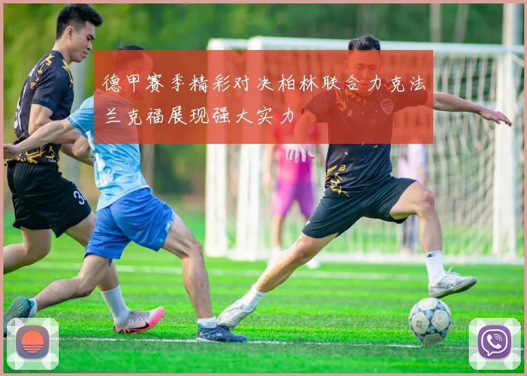 德甲赛季精彩对决柏林联合力克法兰克福展现强大实力