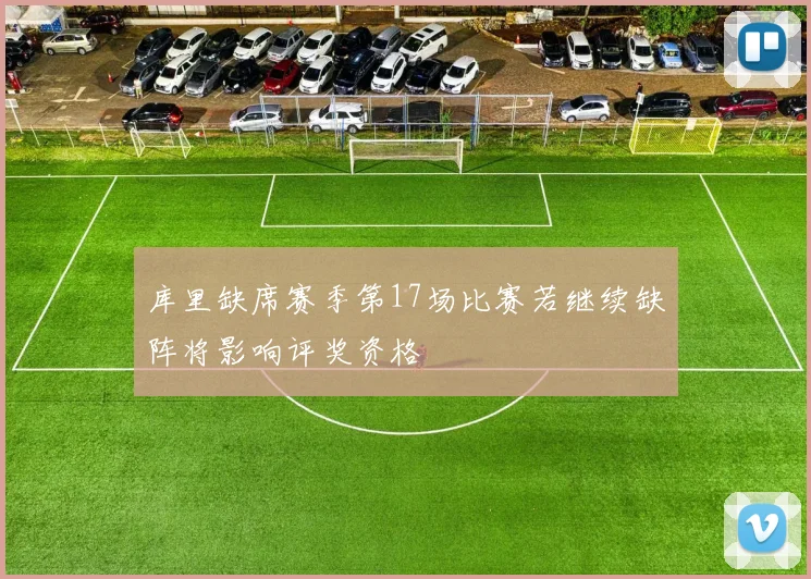 库里缺席赛季第17场比赛若继续缺阵将影响评奖资格