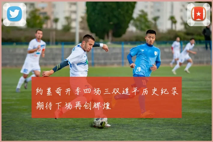 约基奇开季四场三双追平历史纪录期待下场再创辉煌