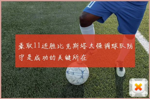 豪取11连胜比克斯塔夫强调球队防守是成功的关键所在