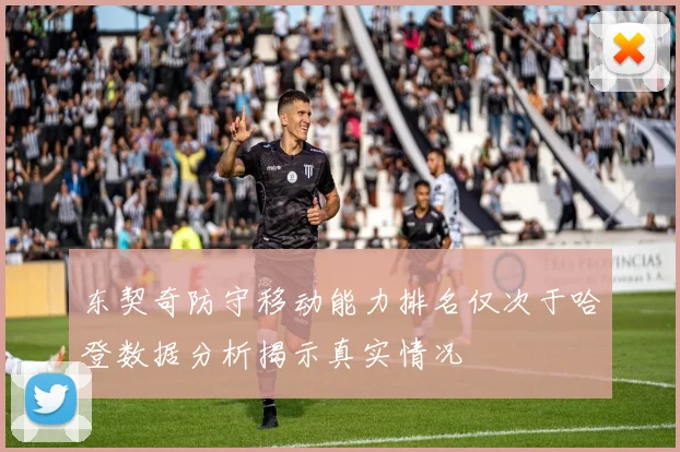 东契奇防守移动能力排名仅次于哈登数据分析揭示真实情况