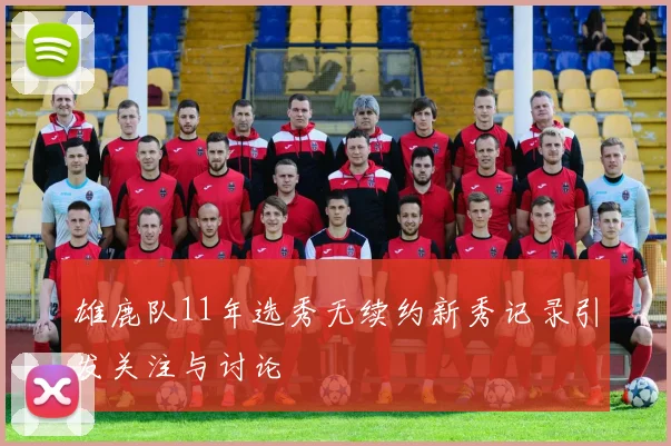 雄鹿队11年选秀无续约新秀记录引发关注与讨论