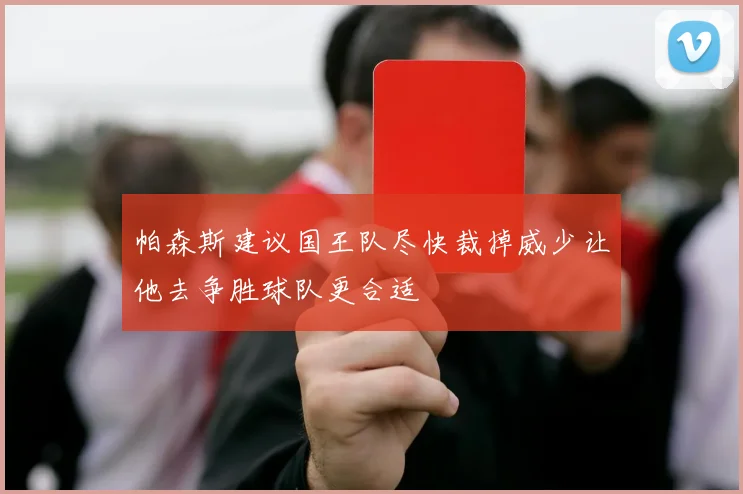 帕森斯建议国王队尽快裁掉威少让他去争胜球队更合适