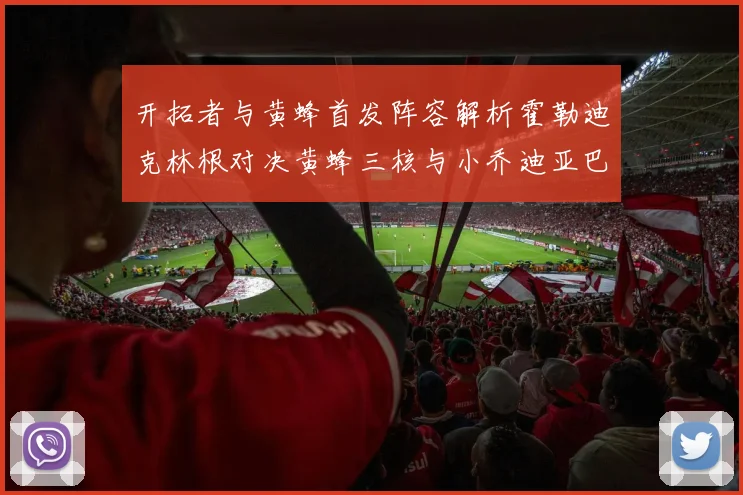 开拓者与黄蜂首发阵容解析霍勒迪克林根对决黄蜂三核与小乔迪亚巴特